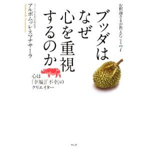 ブッダはなぜ心を重視するのか 心は「幸福」「不幸」のクリエイター お釈迦さまが教えたこと7/アルボム...