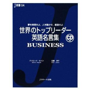 世界のトップリーダー英語名言集　ＢＵＳＩＮＥＳＳ 夢を実現せよ、人を動かせ、創造せよ Ｊ新書／デイビ...