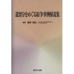 遺留分をめぐる紛争事例解説集／星野雅紀(著者)