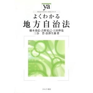 よくわかる地方自治法 やわらかアカデミズム・〈わかる〉シリーズ／橋本基弘，吉野夏己，土田伸也，三谷晋...