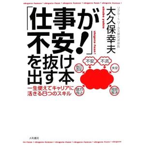 「仕事が不安！」を抜け出す本 一生使えてキャリアに活きる８つのスキル／大久保幸夫【著】｜bookoffonline