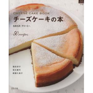 チーズケーキの本／グラフ社