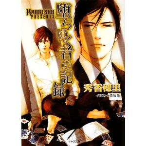 堕ちゆく者の記録 キャラ文庫／秀香穂里