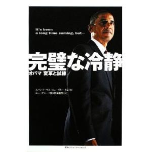 完璧な冷静 オバマ 変革と試練/エバントーマス,...の商品画像