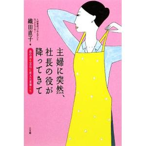 主婦に突然、社長の役が降ってきて 血の涙を宝石に...の商品画像