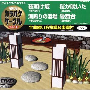 夜明け坂/海鳴りの酒場/桜が咲いた/縁舞台/(カラオケ)