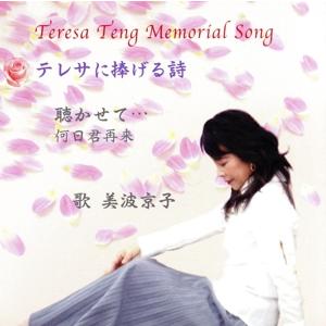 Ｔｅｒｅｓａ　Ｔｅｎｇ　Ｍｅｍｏｒｉａｌ　Ｓｏｎｇ　テレサに捧げる詩／美波京子