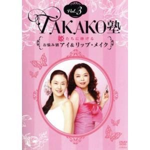 TAKAKO塾Vol.3 姫たちに捧げるお悩み別アイ&amp;リップ・メイク/TAKAKO(出演、監修)