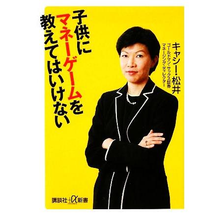 子供にマネーゲームを教えてはいけない 講談社＋α新書／キャシー・松井【著】