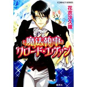 魔法執事クロード・エヴァン コバルト文庫／花衣沙久羅【著】