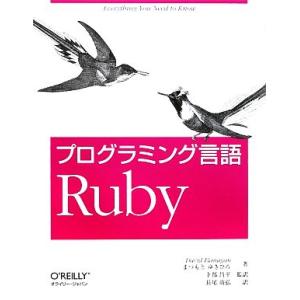 プログラミング言語Ruby/デイビッドフラナガン,まつもとゆきひろ【著】,卜部昌平【監訳】,長尾高弘...