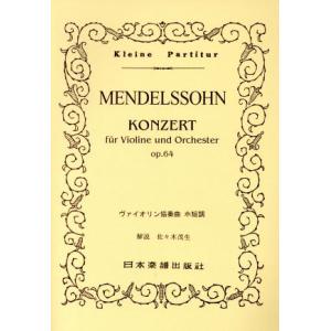 メンデルスゾーン　ヴァイオリン協奏曲　ホ短調　７３／日本楽譜出版社