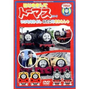 ＜はじめましてトーマスシリーズ＞いつもなかよしふたごのきかんしゃ/(キッズ),森本レオ(ナレーター)...
