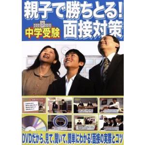 親子で勝ちとる！面接対策/(趣味/教養)