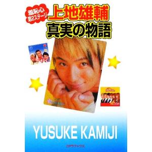 上地雄輔 真実の物語/服部翔太【著】の商品画像