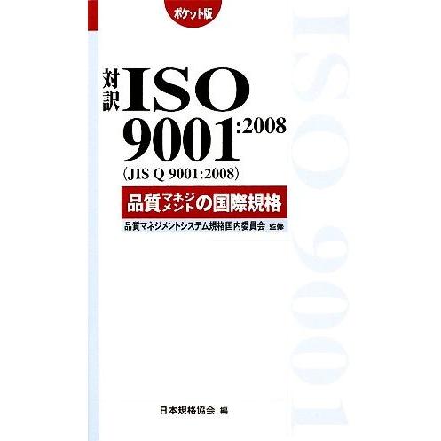 対訳ＩＳＯ９００１：２００８品質マネジメントの国際規格　ポケット版／品質マネジメントシステム規格国内...