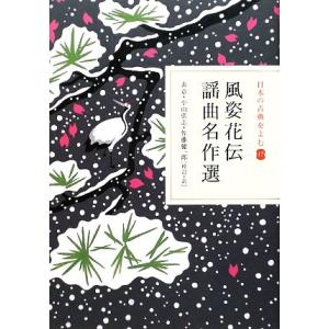 日本の古典をよむ(17) 風姿花伝・謡曲名作選/表章,小山弘志,佐藤健一郎