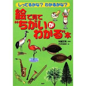 絵で見て“ちがいがわかる”本 しってるかな？わかるかな？/村越正則【監修】,PHP研究所【編】