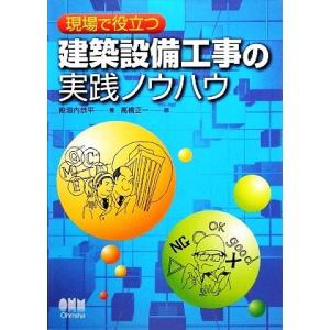 現場で役立つ建築設備工事の実践ノウハウ/殿垣内恭平【著】,高橋正一【画】