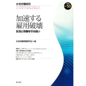 加速する雇用破壊 生活と労働を守る闘い 女性労働研究５３号／女性労働問題研究会【編】