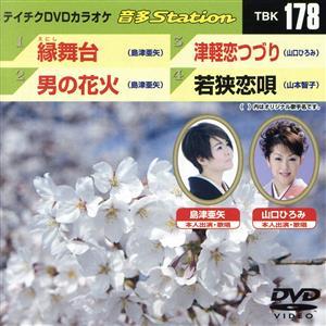 縁舞台/男の花火/津軽恋つづり/若狭恋唄/(カラオケ)