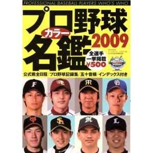 プロ野球カラー名鑑 2009 B.B.MOOK/ベースボール・マガジン社