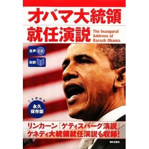 対訳 オバマ大統領就任演説 生声CD付き/バラク・オバマ(著者),EnglishExpress(著者...