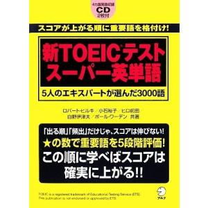 新ＴＯＥＩＣテスト　スーパー英単語 ５人のエキスパートが選んだ３０００語／ロバートヒルキ，小石裕子，ヒロ前田，白野伊津夫，ポールワ