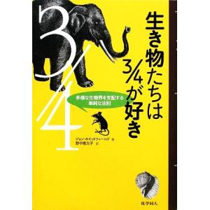 生き物たちは3/4が好き 多様な生物界を支配する単純な法則/ジョンホイットフィールド【著】,野中香方...