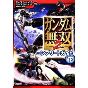 ガンダム無双2 コンプリートガイド(下)/カラーフィールド(編者)