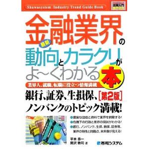 図解入門業界研究 最新 金融業界の動向とカラクリがよ〜くわかる本 第2版 How-nual Indu...