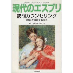 訪問カウンセリング…危機に立ち臨み語るこころ／哲学・心理学・宗教