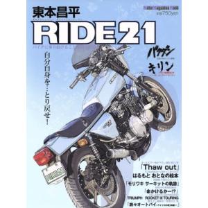 東本昌平　ＲＩＤＥ(２１) Ｍｏｔｏｒ　Ｍａｇａｚｉｎｅ　Ｍｏｏｋ／東本昌平