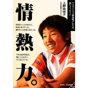 情熱力。 アスリート「上野由岐子」からの熱いメッセージ/上野由岐子【著】