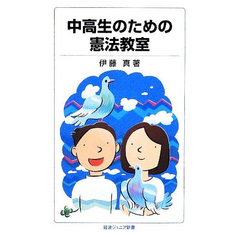 中高生のための憲法教室 岩波ジュニア新書/伊藤真【著】