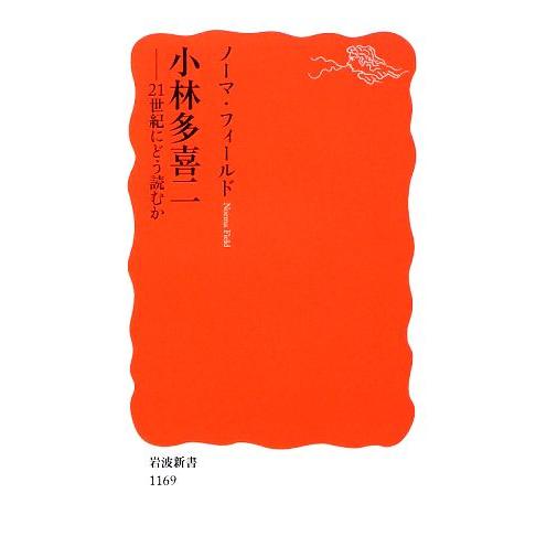 小林多喜二 21世紀にどう読むか 岩波新書/ノーマフィールド【著】