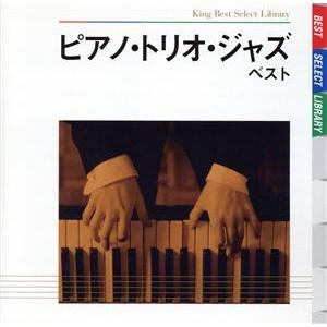 ピアノ・トリオ・ジャズ ベスト/ニューヨーク・ジャズ・トリオ,ビル・メイズ(p),マーティン・ウィンド　