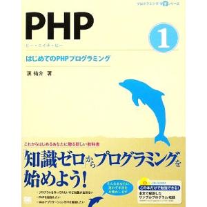 PHP(1) はじめてのPHPプログラミング プログラミング学習シリーズ/漢祐介【著】
