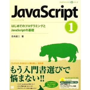 JavaScript(1) はじめてのプログラミングとJavaScriptの基礎 プログラミング学習...