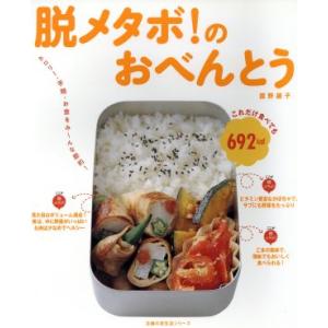 脱メタボ！のおべんとう/主婦の友社