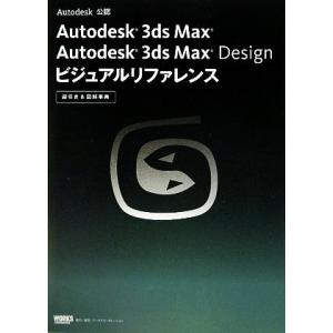 Autodesk 3ds Max Autodesk 3ds Max Design ビジュアルリファレ...