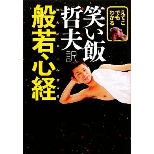 えてこでもわかる笑い飯哲夫訳般若心経/笑い飯哲夫【著】