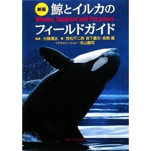 新版　鯨とイルカのフィールドガイド／大隅清治【監修】，笠松不二男，宮下富夫，吉岡基【著】，本山賢司【...