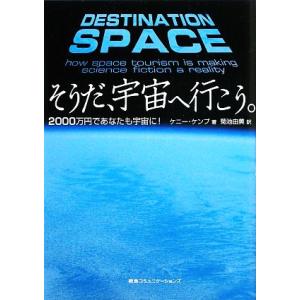 そうだ、宇宙へ行こう。 2000万円であなたも宇宙に！/ケニーケンプ【著】,菊池由美【訳】　
