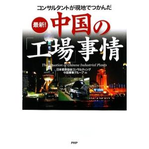 最新！中国の「工場」事情 コンサルタントが現地でつかんだ/日本能率協会コンサルティング中国事業グルー...