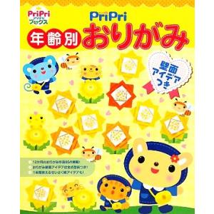 PriPri 年齢別おりがみ 壁面アイデアつき プリプリブックス/世界文化社