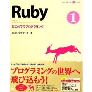 Ruby(1) はじめてのプログラミング プログラミング学習シリーズ/arton,宇野るいも【著】