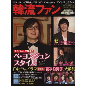 韓流ファン Vol.9/芸術・芸能・エンタメ・アートの商品画像