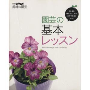 園芸の基本レッスン わかる、できる、上手になる！ 別冊NHK趣味の園芸/NHK出版