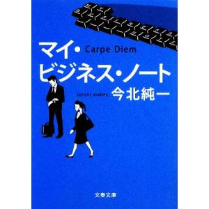 マイ・ビジネス・ノート 文春文庫/今北純一【著】